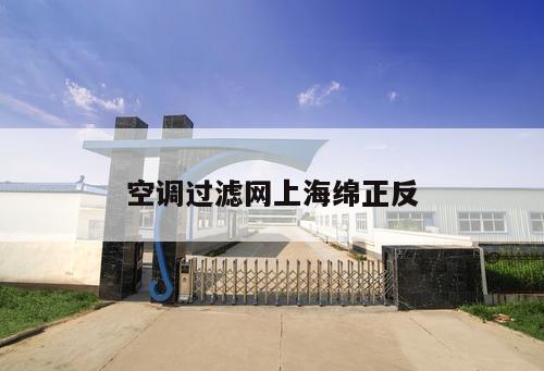 空調(diào)過濾網(wǎng)上海綿正反