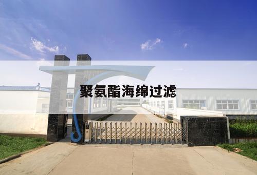 聚氨酯海綿過(guò)濾