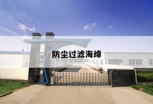 防塵過(guò)濾海綿