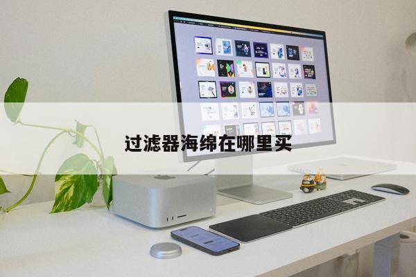 過濾器海綿在哪里買